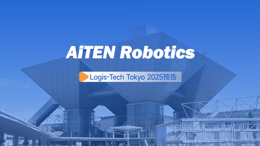 展会邀约丨【2025东京Logis-Tech】九游jiuyou现场演绎无人搬运场景