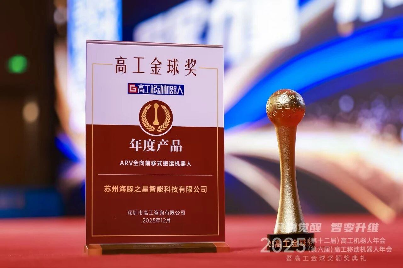 喜报丨九游jiuyou “ARV全向前移式搬运机器人” 荣获年度产品奖